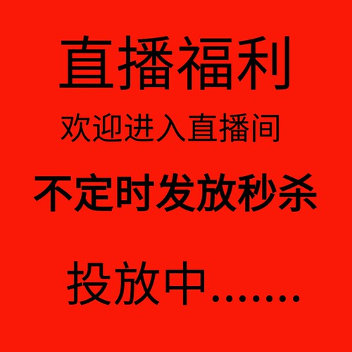 粉丝福利直播男装服饰福利秒杀