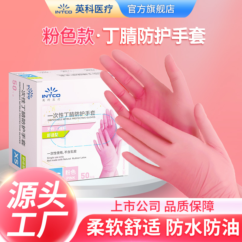 英科医疗一次粉色丁腈手套加厚