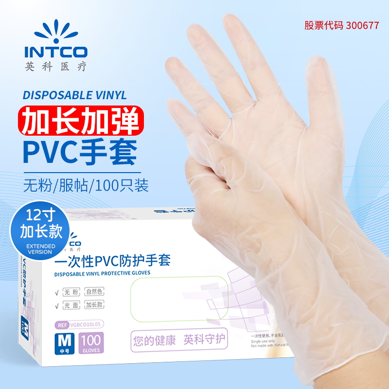 INTCO英科医疗加长防护手套