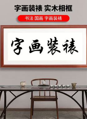 字画实木相框E/动空间