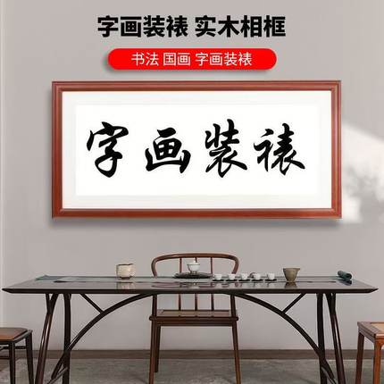 字画实木相框装裱任意大尺寸国画4k尺对全开书法作品纸外框架定制