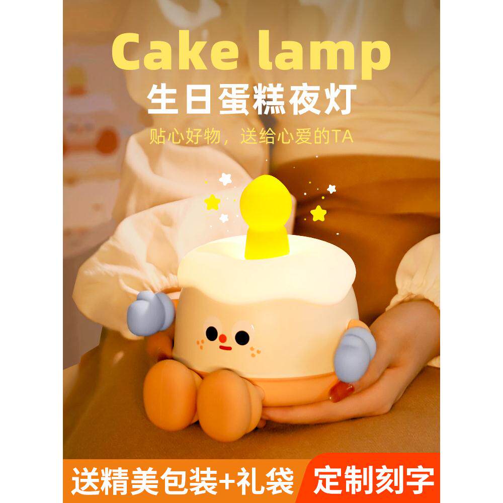 生日蛋糕小夜灯卧室睡眠床头灯柔光宿舍儿童可爱送女朋友闺蜜礼物