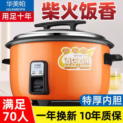 华美帕商用电饭锅大容量