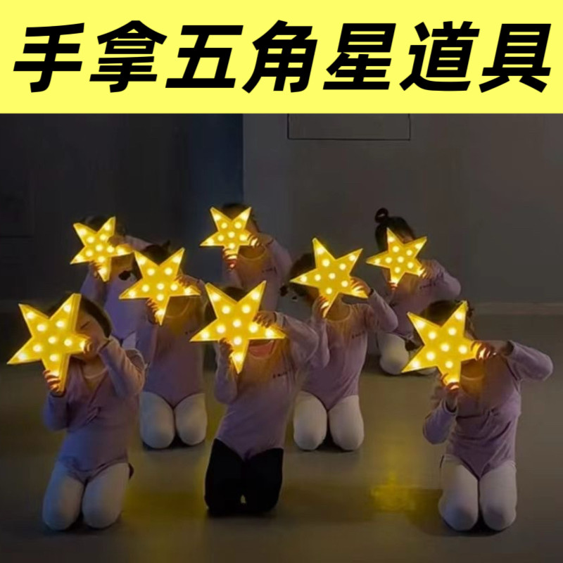 五角星手拿道具儿童表演手捧手持发光红星闪闪大合唱舞蹈演出道具