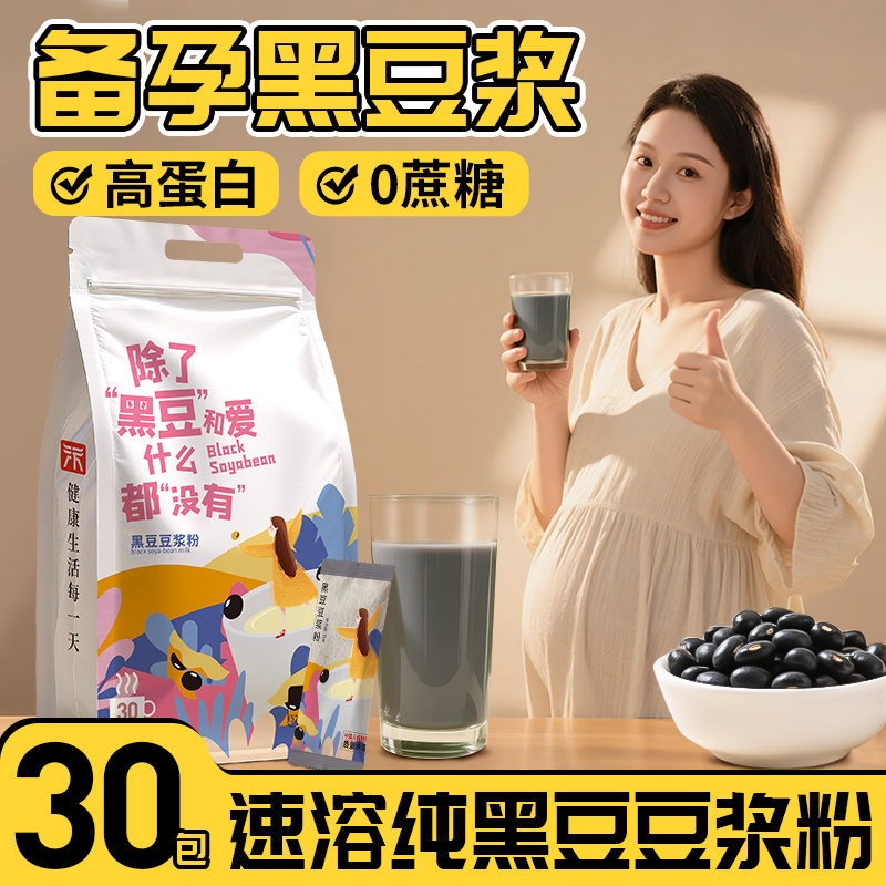 无蔗糖豆浆粉备孕排卵非功效独立包装孕妇专用黑豆粉即饮营养早餐