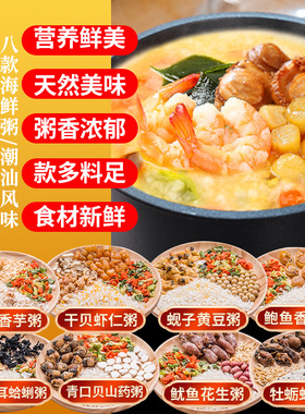 潮汕海鲜粥原材料干贝虾仁咸粥五谷杂粮儿童孕妇营养早餐粥小包装