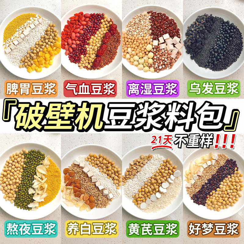豆浆包五谷杂粮破壁机专用组合打豆浆豆子儿童孕妇脾胃养营养早餐