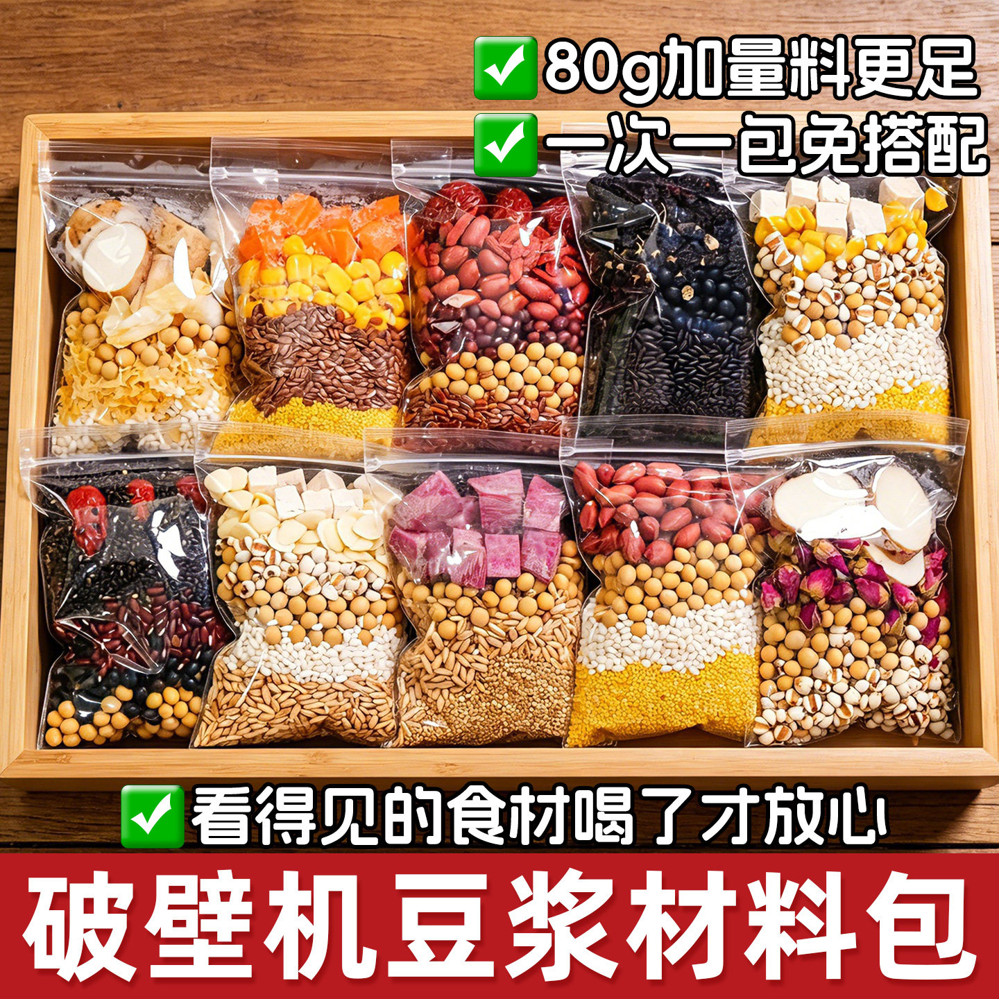 五谷杂粮豆浆料包破壁机食材包组合营养早餐打豆浆原材料独立包装
