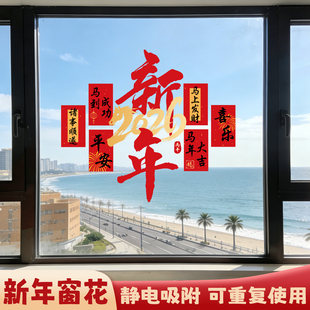 2026马年装饰新年窗花静电贴画氛围布置窗贴春节元旦教室玻璃贴纸