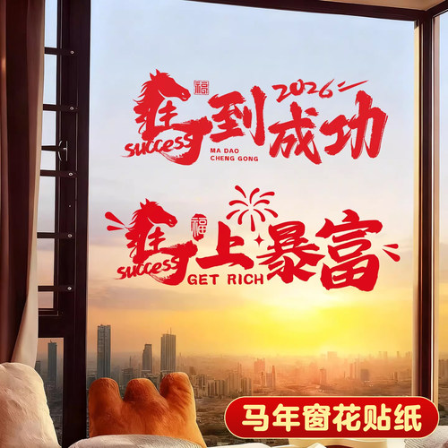 2026马年新年窗花静电贴