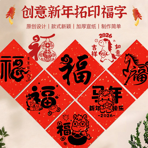 2026马年福字拓印模板手工diy套