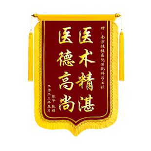 锦旗定制定做感谢医生幼儿园老师赠送给月嫂月子中心教师民警生日驾校教练物业仙家装修公司制作旌旗订做锦旗