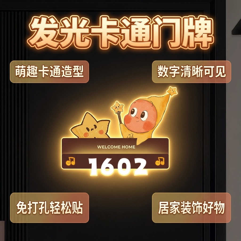 星星人磁吸门牌号码牌家用门口数字门贴装饰亚克力发光入户创意装饰酒店定制房间民宿包厢别墅订制灯牌图片