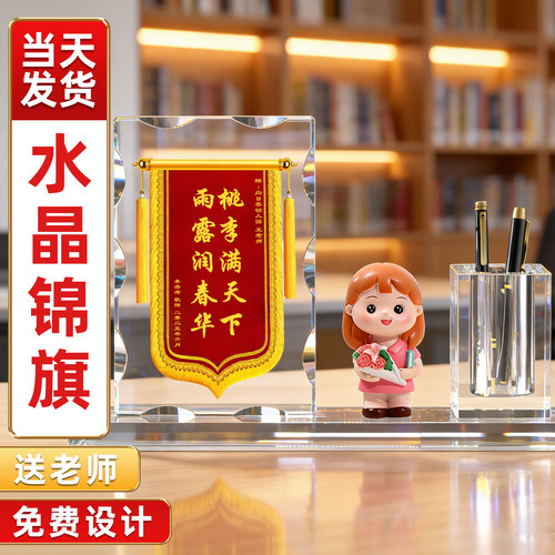 水晶锦旗桌面摆件-感谢老师