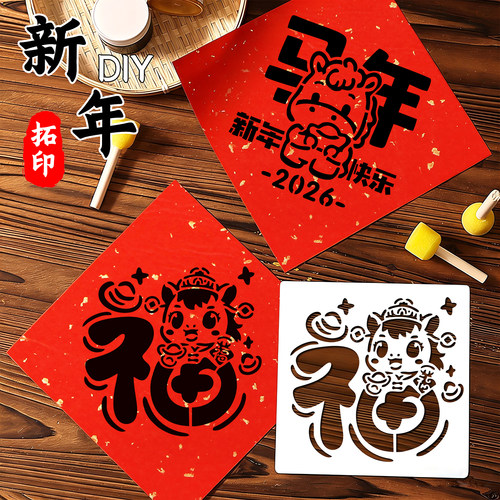 2026马年福字拓印模板手工diy套