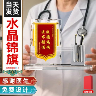 水晶锦旗定制定做感谢医生护士医护人员中医赠送幼儿园老师妇产科月嫂月子中心物业订做旌旗高档桌面摆台摆件