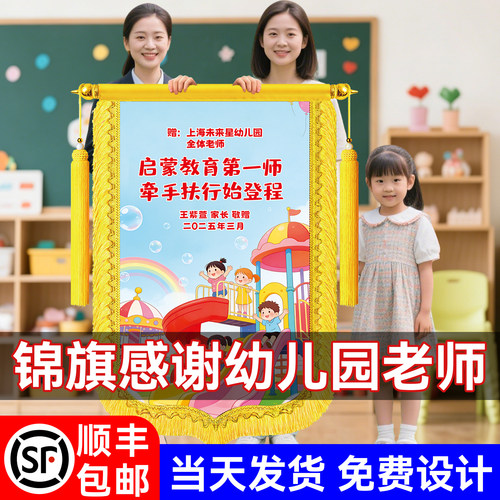 锦旗定制感谢老师送给幼儿园园长