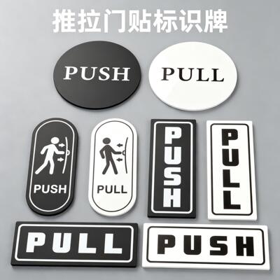 门牌定制门牌号高级感轻奢创意标识牌玻璃门推拉牌PULL/PUBH指示牌推拉门亚克力标识提示牌推拉门贴标识牌