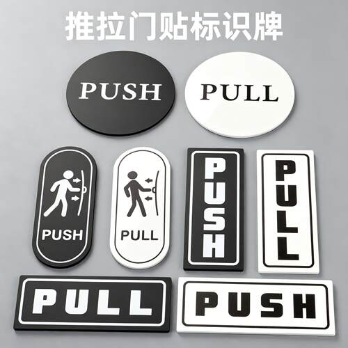 门牌定制门牌号高级感轻奢创意标识牌玻璃门推拉牌PULL/PUBH指示牌推拉门亚克力标识提示牌推拉门贴标识牌