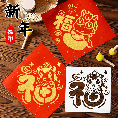 2026马年福字拓印模板手工diy
