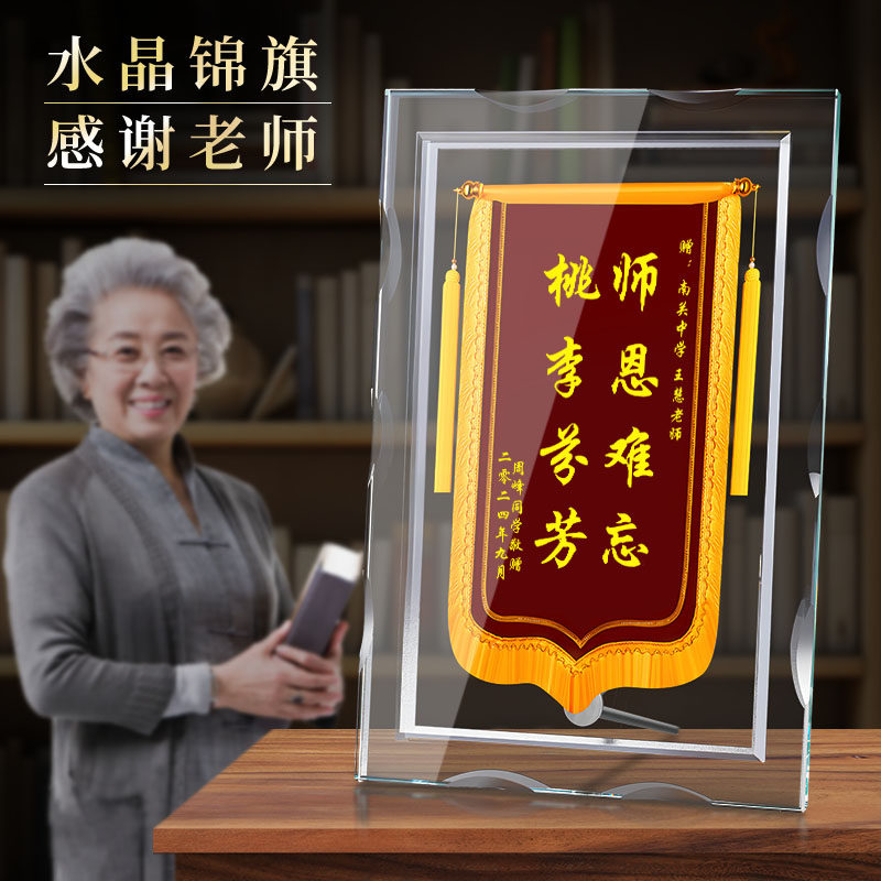 水晶锦旗亚克力锦旗定制定做感谢幼儿园老师医生民警月嫂物业服务订做