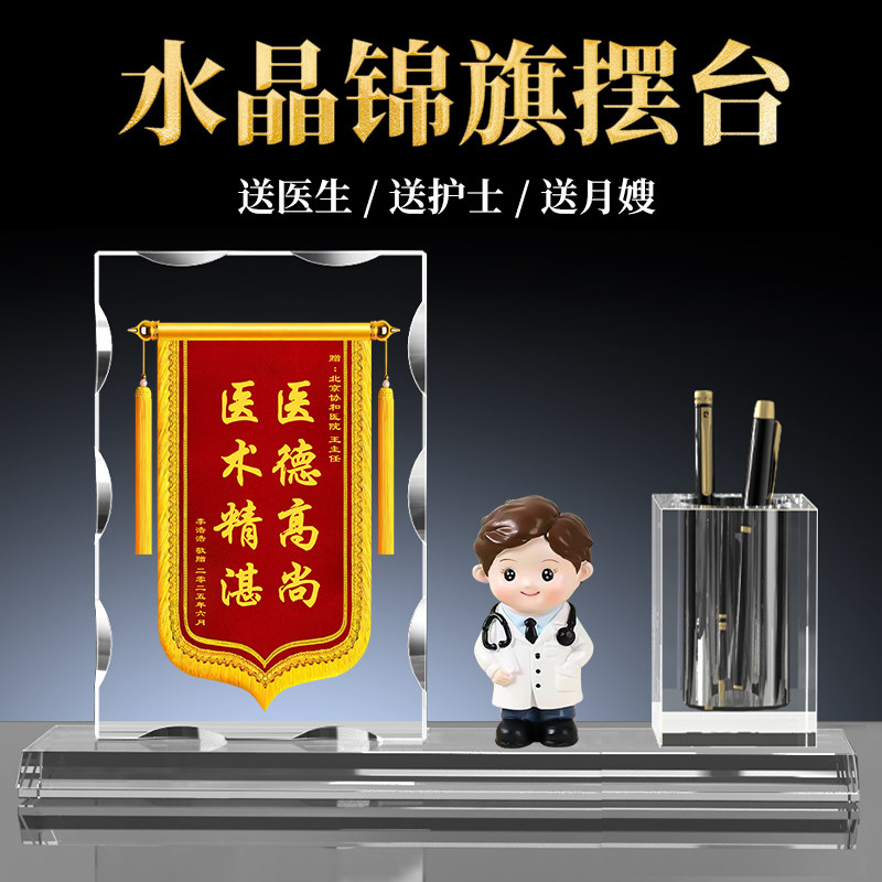 水晶锦旗定制感谢医生送护士医护人员创意桌面摆台摆件礼物伴手礼