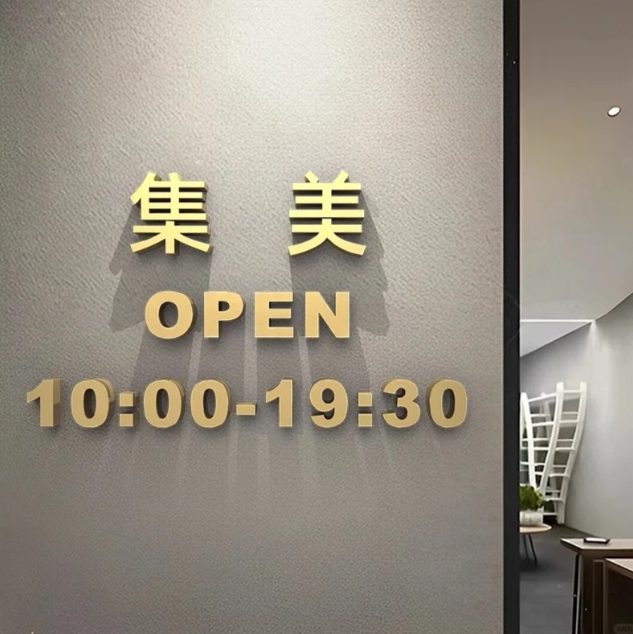 营业时间告示牌门店自粘字立体墙贴店铺门口上班休息工作电话号码提示牌子亚克力广告标识招牌营业中定制标识