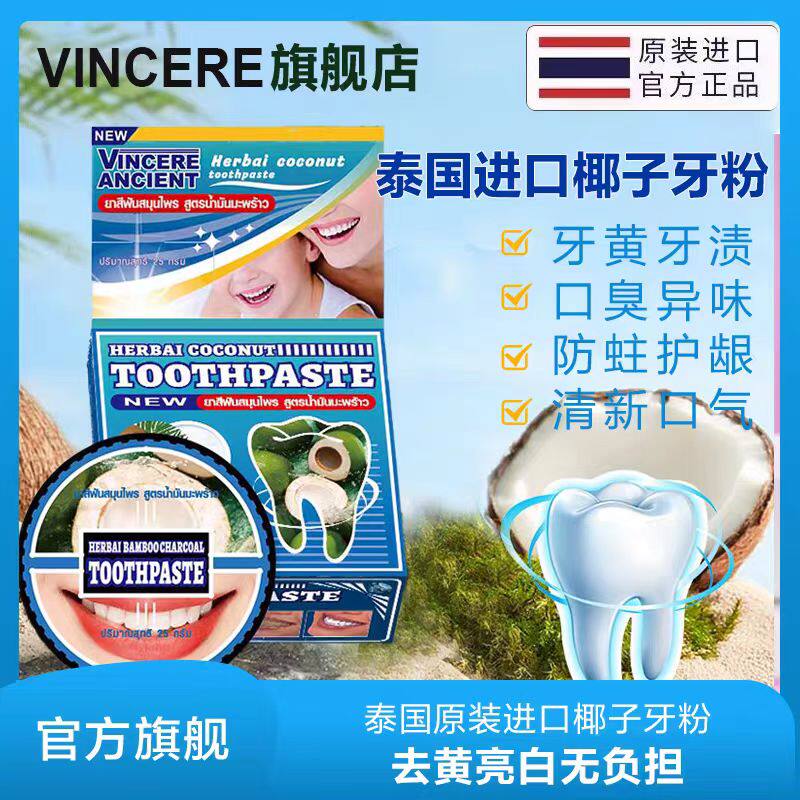 洁牙粉泰国进口牙粉去黄洗白清洁污垢椰子竹炭丁香牙渍刷牙结石
