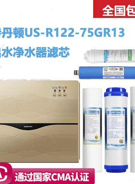 阿诗丹顿US-R122-75GR13双出水净水器滤芯阿诗丹顿净水机通用滤芯