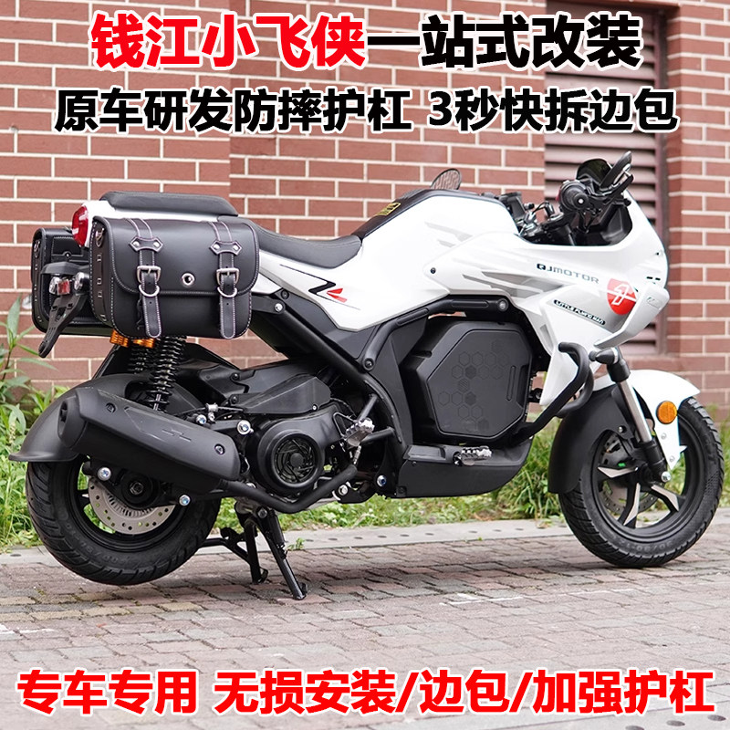 Подходит для модификации боковой сумки на бампер Qianjiang QJ Xiaofeixia 150, полностью закрытой защитной планки от падения, неразрушающих монтажных принадлежностей. Изображение 1