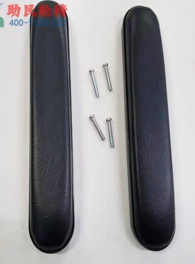 轮椅通用配件扶手皮革扶手靠手海绵扶手配件黑色扶手加厚材质配件