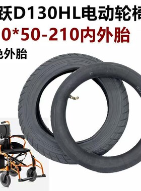 鱼跃D130HL电动轮椅轮胎后轮310x50-210内胎外胎12寸充气轮胎