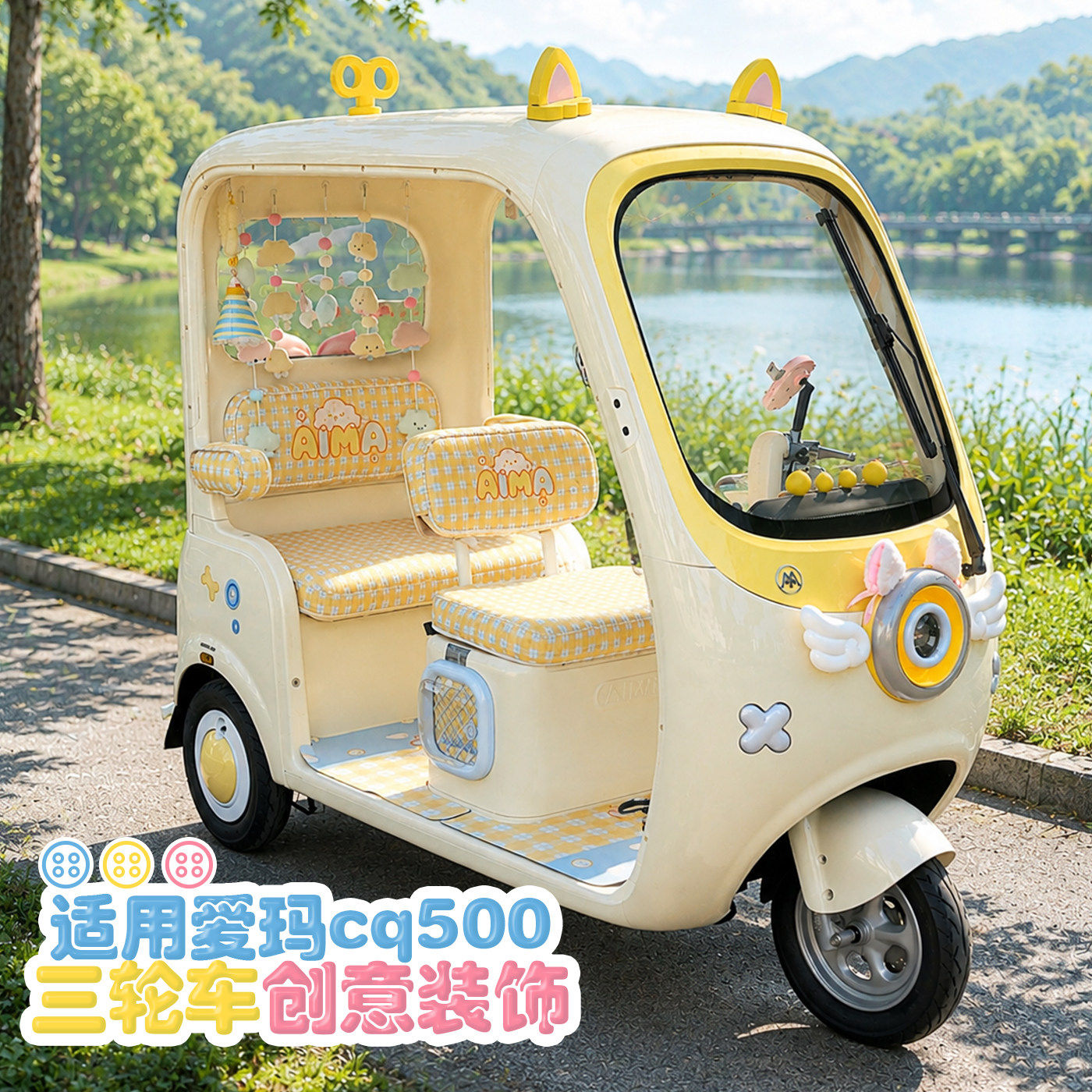适用爱玛CQ500电动三轮车坐垫套脚垫防脏耐刮材质可爱专用保护套