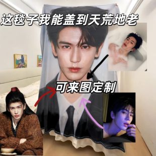 张凌赫同款毛毯四季通用办公室午睡毯子来图定制明星周边生日礼物