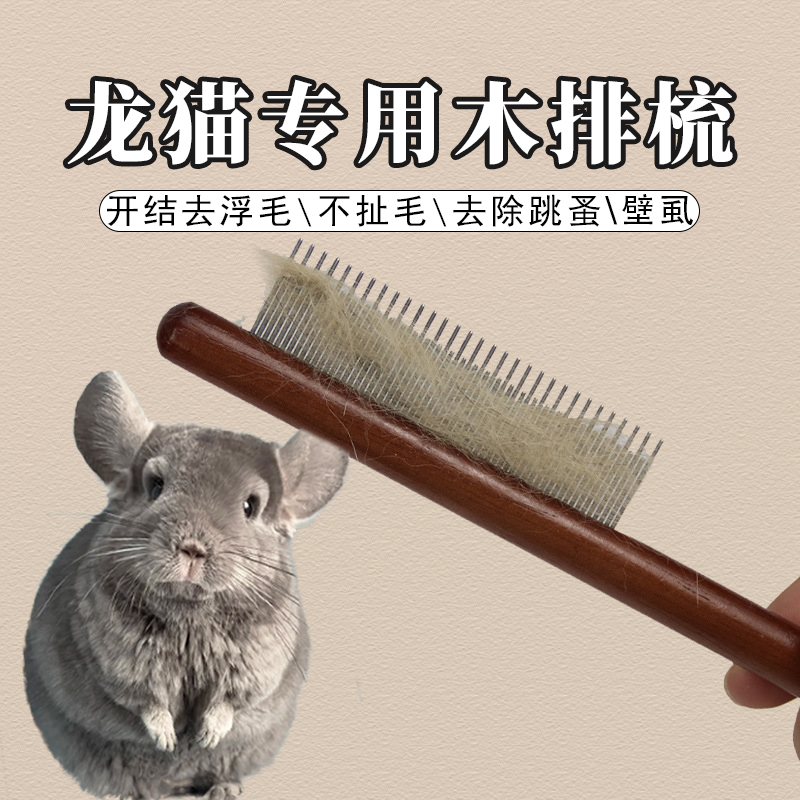 龙猫专用梳子去跳蚤梳毛发清理器去浮毛高低密齿梳毛刷小宠用品