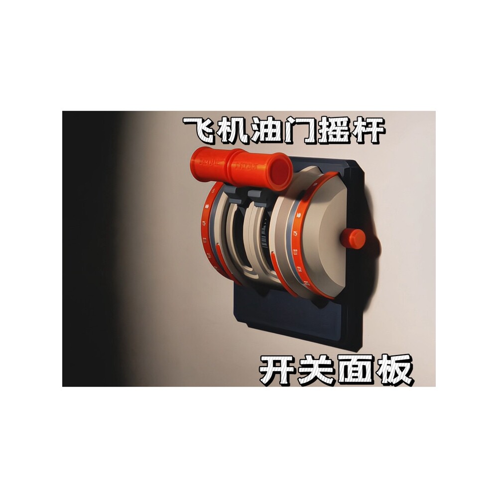 飞机油门开关贴装饰控制面板3D打印立体摇杆款开关罩墙面遮丑神器