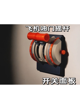 飞机油门开关贴装饰控制面板3D打印立体摇杆款开关罩墙面遮丑神器