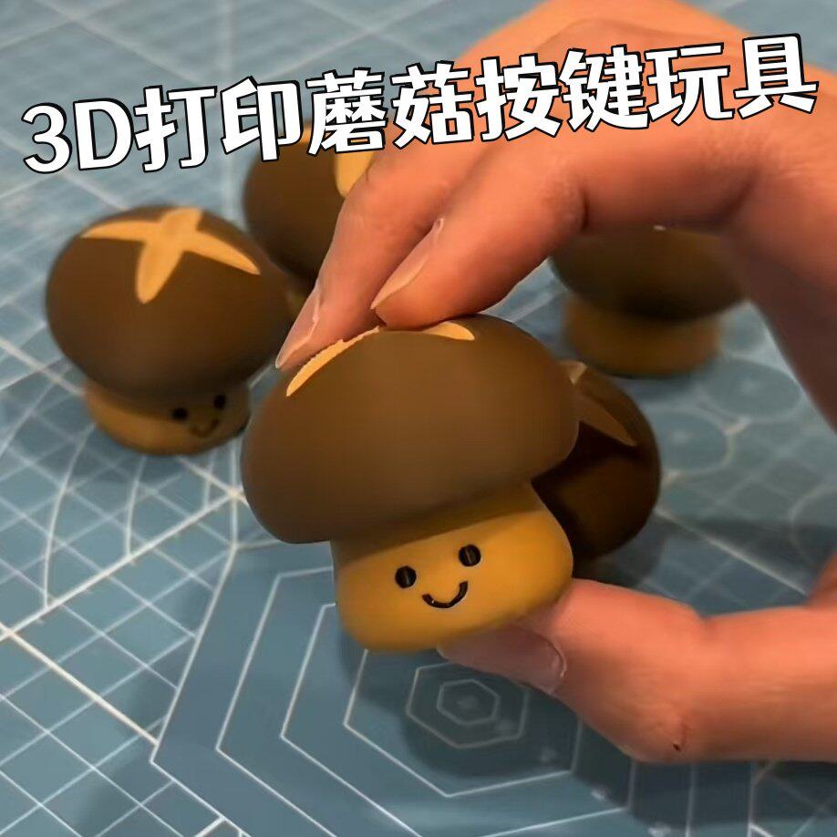 3D打印蘑菇香菇草菇解压按键玩具可爱治愈办公桌面摆件试轴器礼物