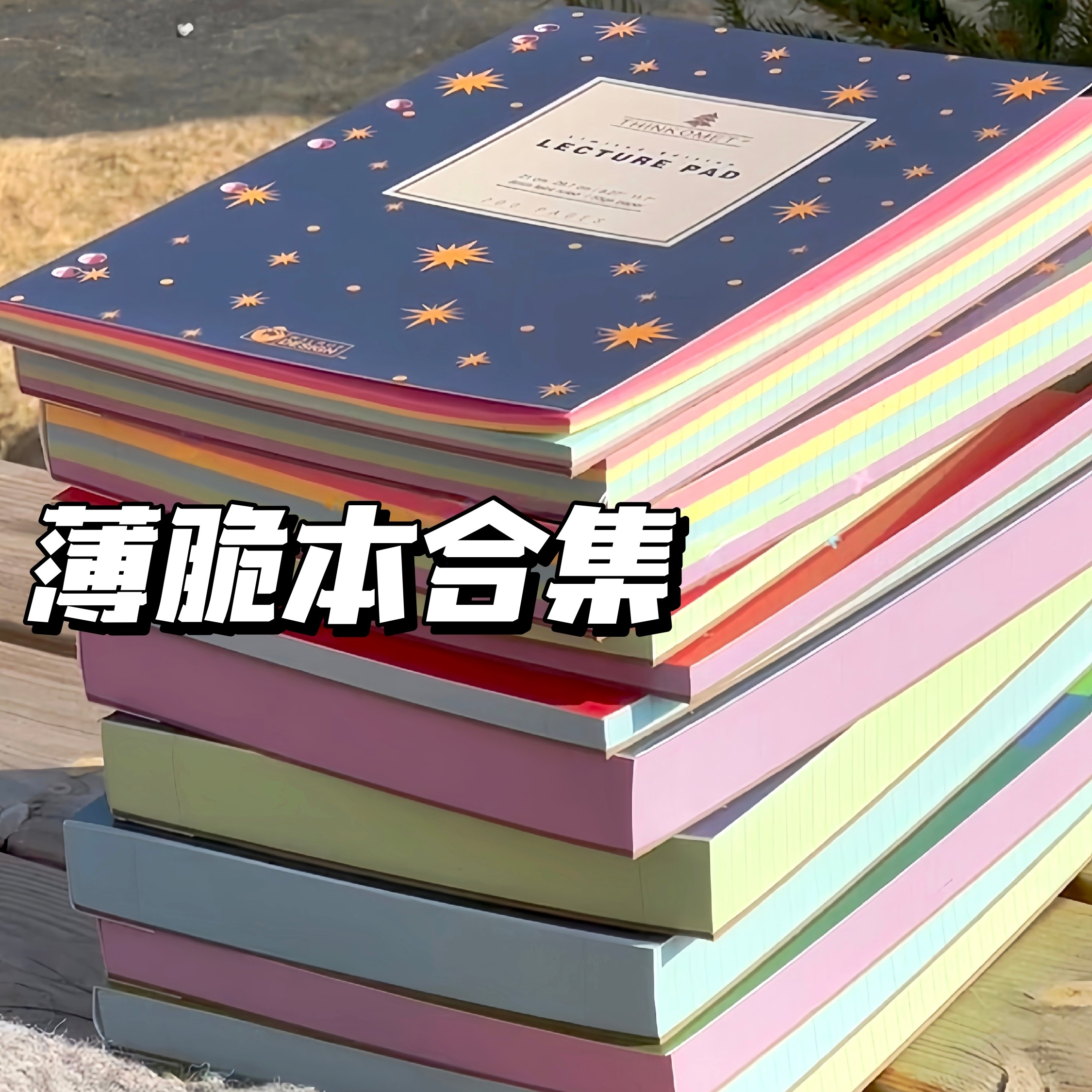 美式星空彩色内页600页超厚薄脆本合集A4笔记本拍纸本草稿日记本