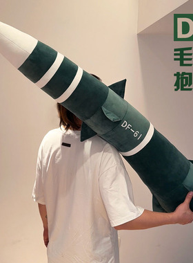 东风5c导弹具有安全感毛绒抱枕DF-61高级震撼毛绒玩具送闺蜜朋友