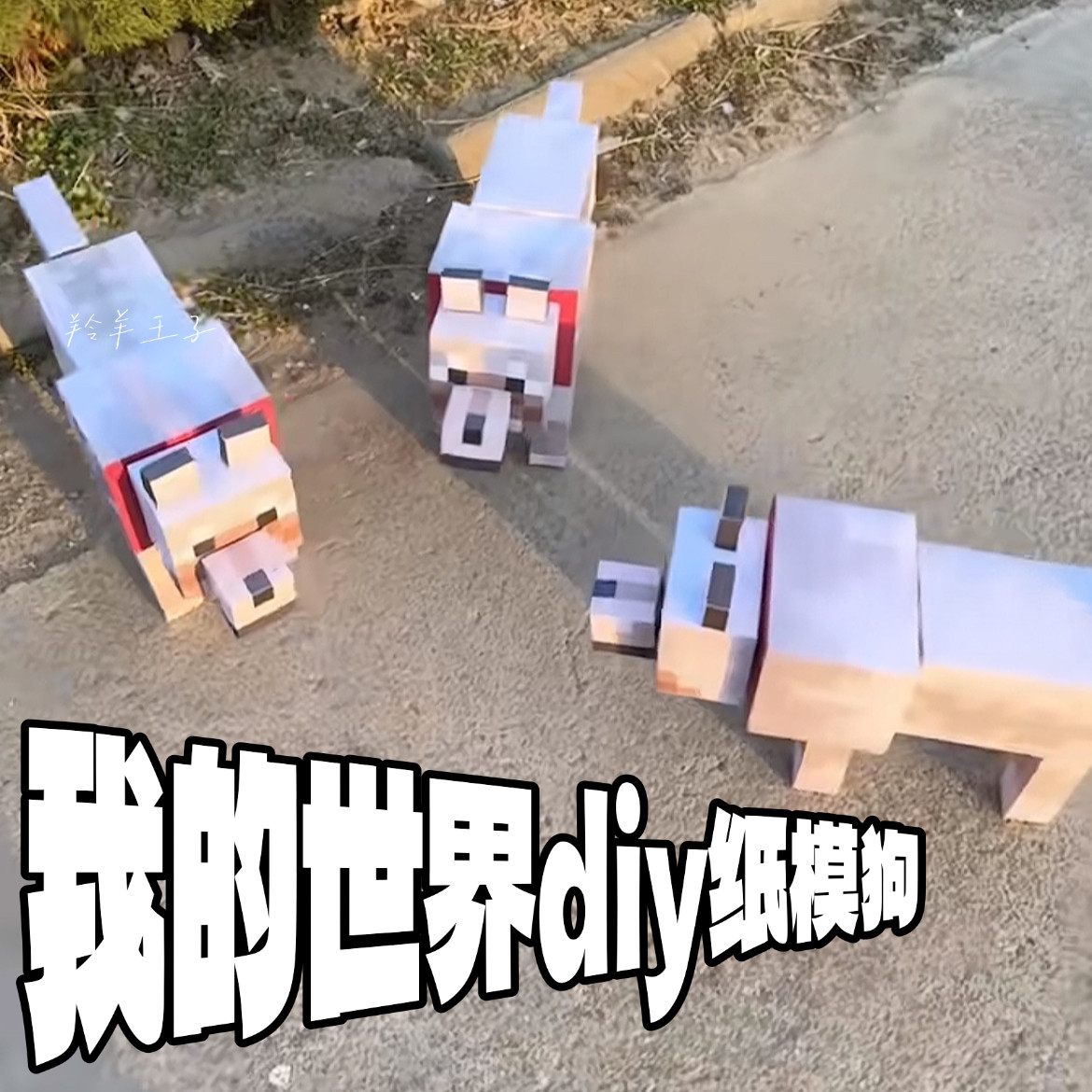 我的世界MC狼狗立体像素纸模DIY材料包带轮可遛3D模型周边送礼物