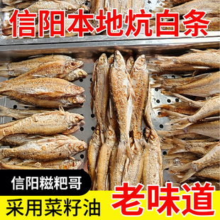 信阳市罗山土特产农家本地小白条鱼油炕好真空冰鲜