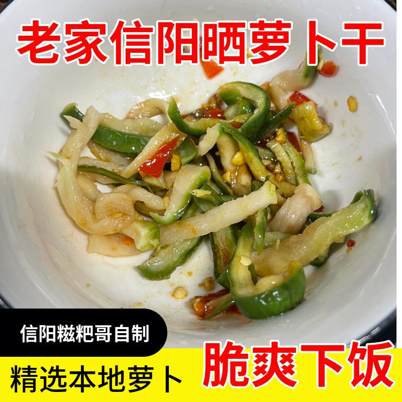 信阳本地土特产传统老味道纯手工萝卜干萝卜茧子晒萝卜干脆爽下饭