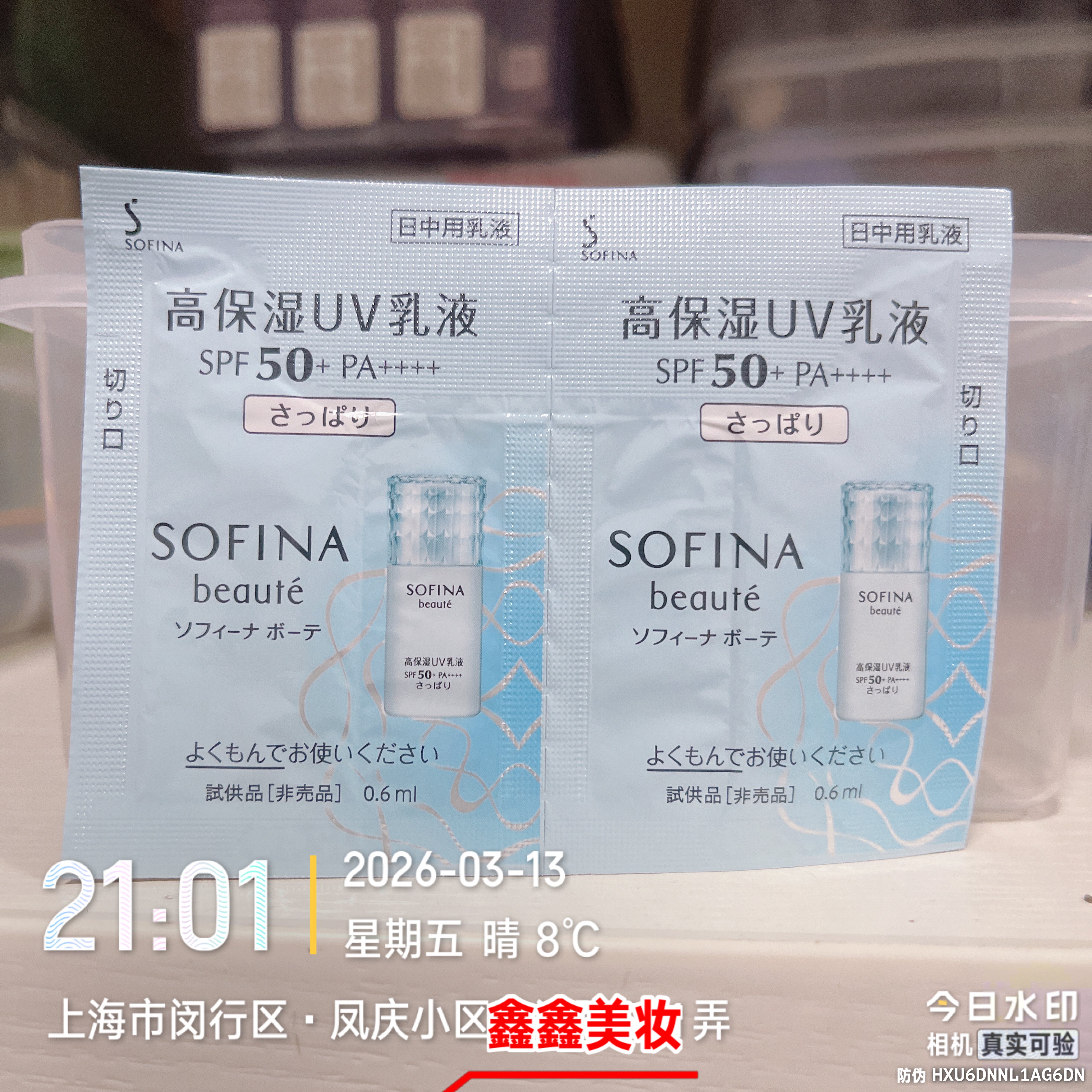 专柜苏菲娜芯美颜日间倍护防晒乳清爽型spf50+PA++++2027年12月