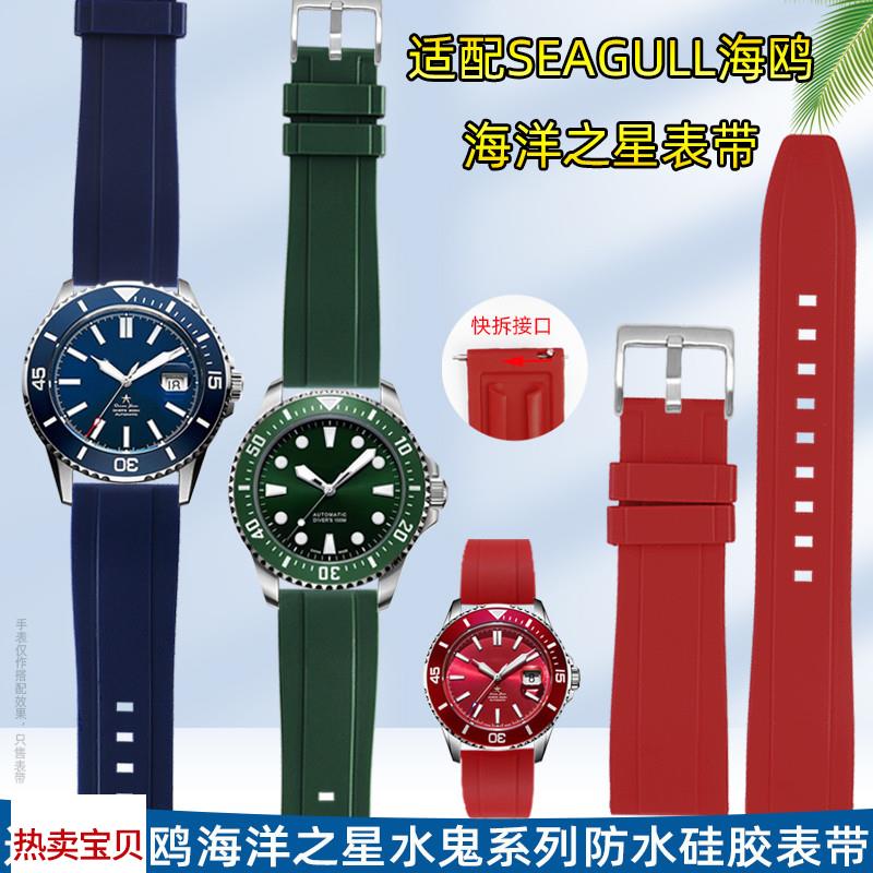 适用原装Seagull海鸥潜水手表海洋之星816416水鬼硅橡胶男手表带2