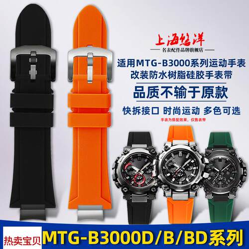 适用原装悠洋卡西欧MTG-B3000B/BD系列G-SHOCK改装快拆运动硅胶手