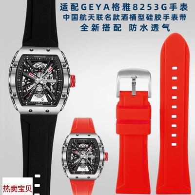 适用原装GEYA格雅8253G8251G系列中国航天联名款长城硅胶手表带26