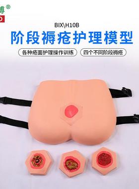 医博BIX-eH100B高级穿戴式褥疮护理训练模型压疮伤口清理老年人阶
