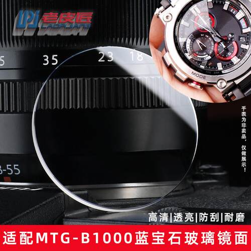 适用原装老皮匠卡西欧钢铁之心MTG-B1000手表玻璃镜面蓝宝石表镜