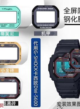 适用原装卡西欧G-SHOCK系列DW-5600小方块改装钢化膜镜片保护贴膜